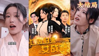 亡妻歸來成女戰神