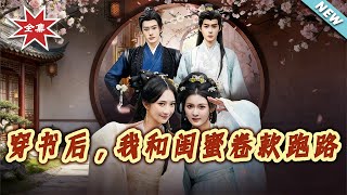 After Transmigrating, My Bestie and I Ran Away with the Money