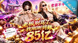 老板别骂了，我刚刚到账85亿