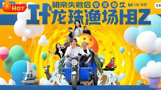 相亲失败后我觉醒龙珠渔场