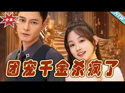 團寵千金殺瘋了 - 大結侷完整版