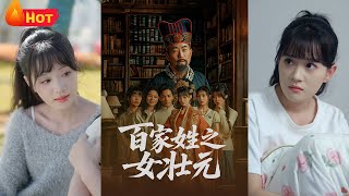 百家姓之女状元