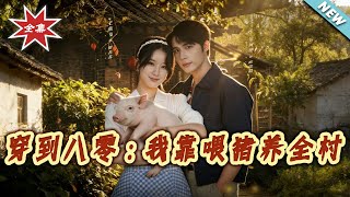 穿到八零：我靠餵猪养全村