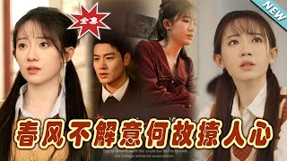 春風不解意何故撩人心