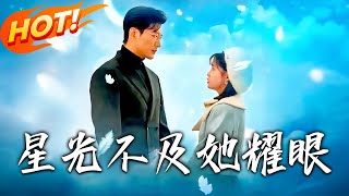 星光不及她耀眼