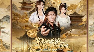 穿书大反派，世子殿下疯狂自救