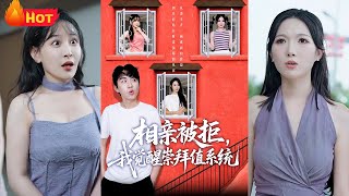 相親慘遭拒絕後意外激活崇拜值系統，衹要收獲他人崇拜就能兌換超能力與財富。從被嘲笑的屌絲逆襲成人生贏家