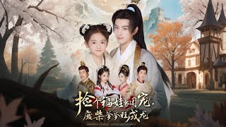 捡个福娃当团宠废柴爹爹旺成龙