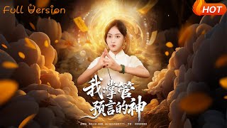 我：掌管预言的神