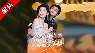你是我的温柔陷阱