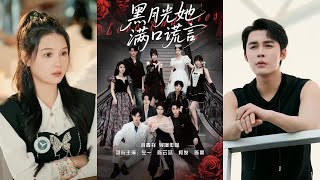 黑月光她满口谎言