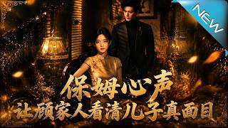 The Maid's Inner Voice Unmasks the Son's True Colors in the Gu Family
