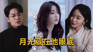 月光下的秘密與偏愛