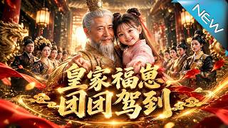 皇家福崽，團團駕到