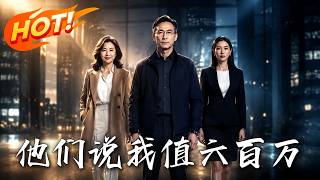 他們說我值六百萬