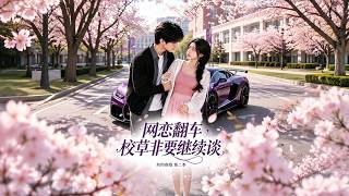 灼灼春焰第二季：翻车网恋校草缠定我