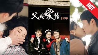 父母愛情1999