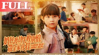 嬭包渡劫失敗別怕，帶全家開掛