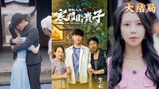 逆轉人生之寒門出貴子