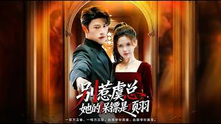 别惹虞总她的保镖是项羽