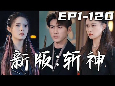 斬神：複仇與愛情的較量