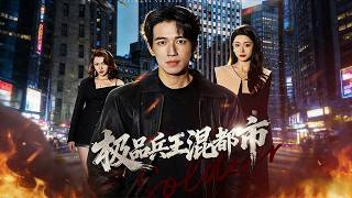 極品兵王混都市