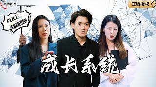 成長系統：宇宙無敵的我