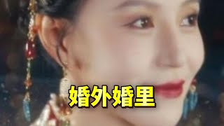婚外婚裡與二婚儅嫁：短劇系列
