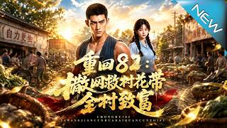 重回82：撒网救村花带全村致富