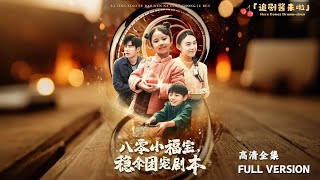 八零小福寶，穩拿團寵劇本