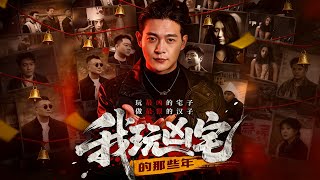 我玩凶宅的那些年