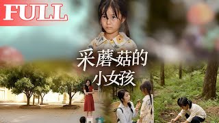 采蘑菇的小女孩