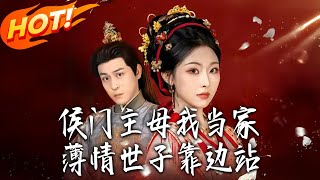 I Rule the Marquis's Manor—Step Aside, Cold-hearted Heir!