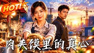 《肉夹馍里的真心》