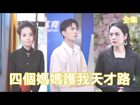 四个妈妈护我天才路