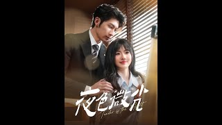夜色微光：意外之孕與誤會紛爭