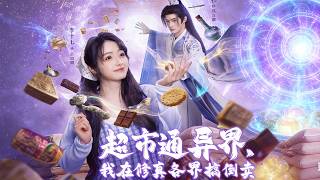 超市通异界，我在修真各界搞倒卖