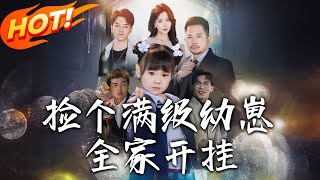 撿個滿級幼崽全家開掛