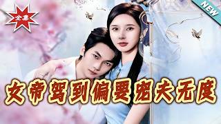 女帝駕到偏要寵夫無度