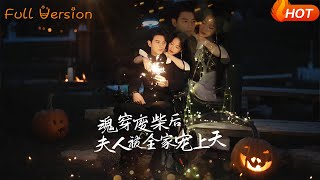 魂穿废材后夫人被全家宠上天