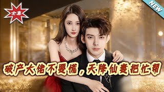 Bankrupt Tycoon, Don’t Panic! Your Fairy Wife Is Here to Help