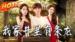 我家井里有条龙