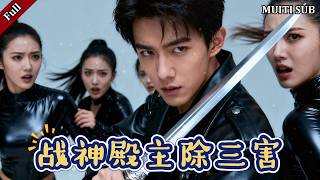 无敌战神：为恩洗青天