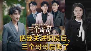 把我關進銅鏡後三個哥哥後悔了