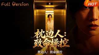 Bedmate: Fatal Manipulation