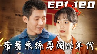 帶著系統勇闖60年代