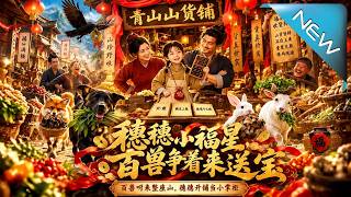 穗穗小福星，百兽争着来送宝
