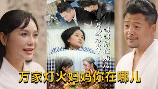 萬家燈火媽媽你在哪兒