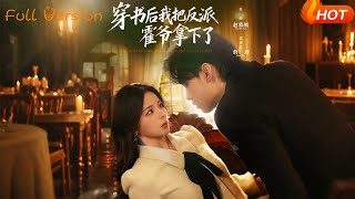 穿书后我把反派霍爷拿下了