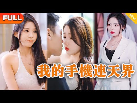 我的手機連天界